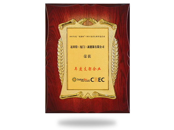 2017年度“光能杯”年度支架企業(yè)