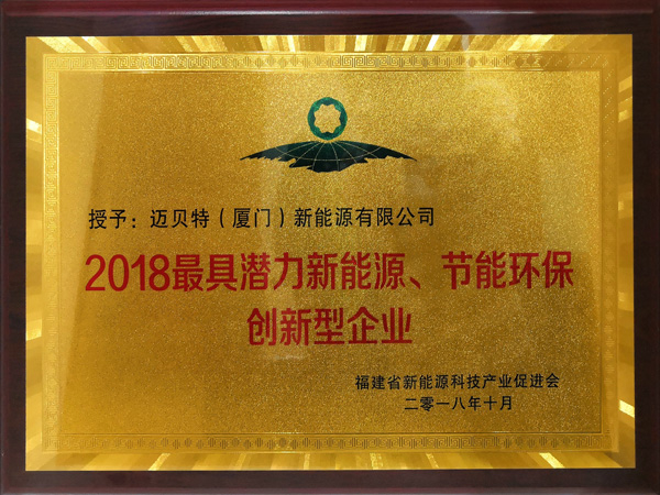 2018最具潛力新能源、節(jié)能環(huán)保創(chuàng)新型企業(yè)