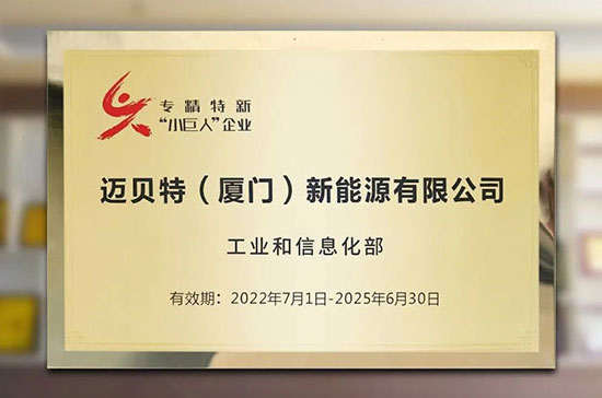 喜訊！邁貝特榮獲國家級(jí)專精特新“小巨人”稱號(hào)