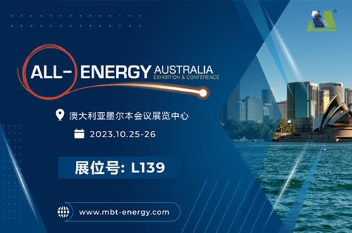 展會(huì)預(yù)告丨逐光海外，邁貝特邀您相聚2023年澳洲展！