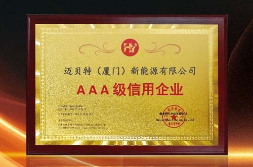信譽印證！邁貝特再度獲批“AAA級信用企業(yè)”