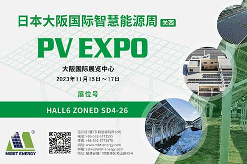 逐光新能！邁貝特邀您共赴2023日本大阪國際智慧能源周！