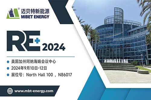 展現(xiàn)前沿技術(shù)！邁貝特將閃耀2024年美國(guó)RE+，與您共探綠色未來(lái)