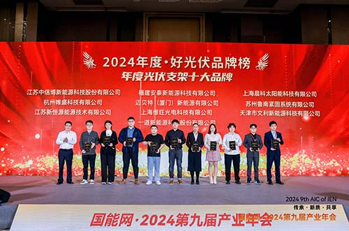 邁貝特榮膺2024·好光伏年度光伏支架、工商業(yè)光伏系統(tǒng)品牌大獎(jiǎng)