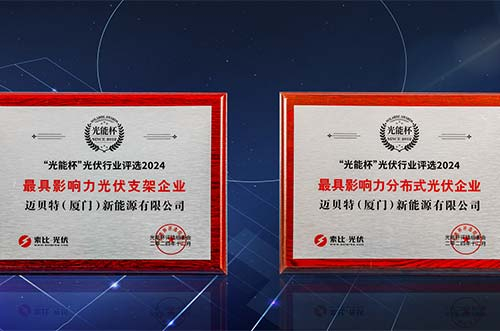 銳意進(jìn)取，再獲榮光！邁貝特榮膺第十二屆“光能杯”雙項(xiàng)大獎(jiǎng)