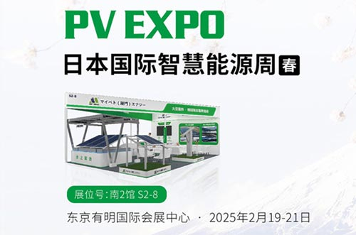 邁貝特將閃耀亮相東京展PV EXPO，展示創(chuàng)新光伏支架解決方案