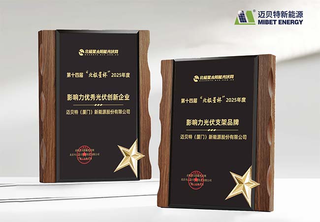 邁貝特榮膺 “北極星杯”光伏影響力品牌雙料大獎(jiǎng)