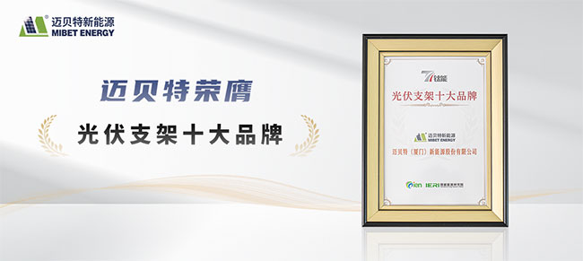 鈦能獎(jiǎng)·2025年度光伏支架十大品牌-邁貝特獎(jiǎng)牌